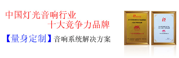 舞臺音響設備開關機順序 實力廠家