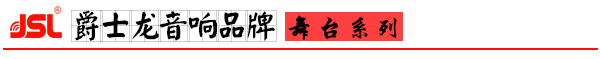 爵士龍專業舞臺音響設備