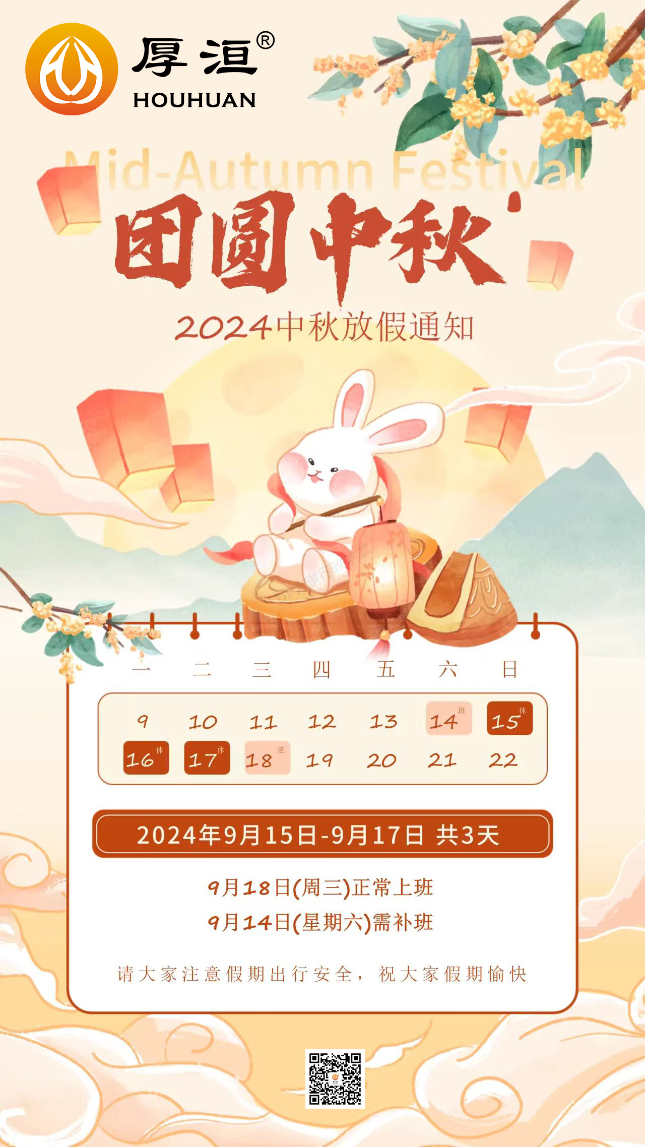 中秋節放假通知